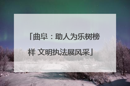 曲阜：助人为乐树榜样 文明执法展风采